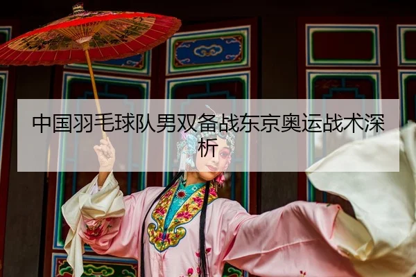 zhong-guo-yu-mao-qiu-dui-nan-shuang-bei-zhan-dong-jing-ao-yun-zhan-shu-shen-xi-2-124.jpg